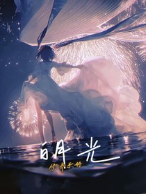 白月光修養(yǎng)手冊