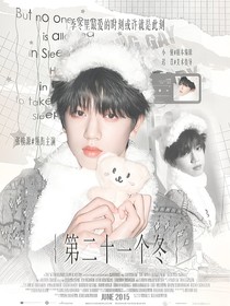 張桂源：第二十一個(gè)冬