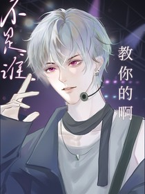 不是誰教你的啊