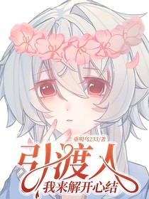 引渡人：我来解开心结