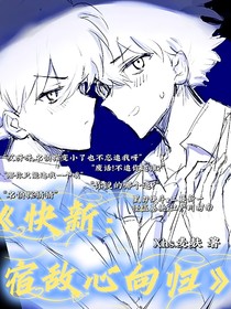 快新：宿敌心向归