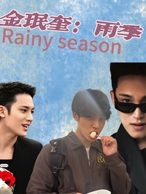 金珉奎：雨季