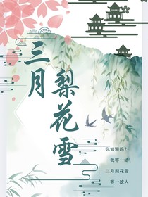 三月梨花雪（燕云十六声）