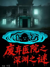 废弃医院之深渊之谜