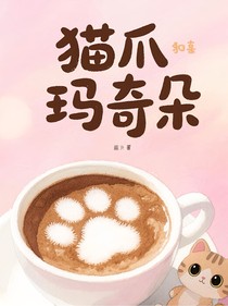 猫爪玛奇朵……