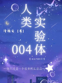 人类实验体：004