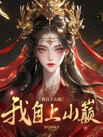 我自上山巔