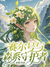 賽爾號與森系守護(hù)者