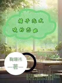 橘子汽水味的恋曲