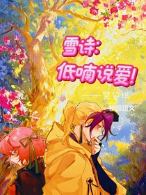 雪詩(shī)：低喃說(shuō)愛(ài)