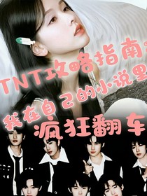 TNT攻略指南：我在自己的小说里疯狂翻车
