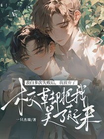 表白7次都被拒后，我放棄了，校草卻把我關起來了