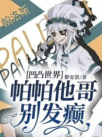 凹凸世界：帕帕他哥别发癫！