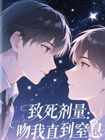 致死剂量：吻我直到窒息