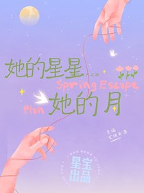 她的星星她的月