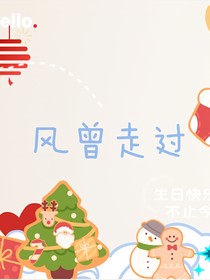 风曾走过