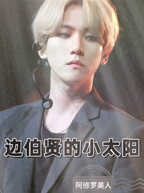 边伯贤的小太阳