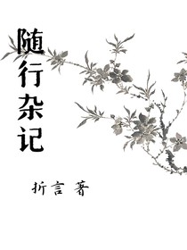 随行杂记