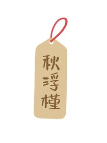 秋浮槿
