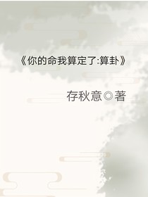 你的命我算定了：算卦