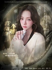 综影视：我跟他不熟