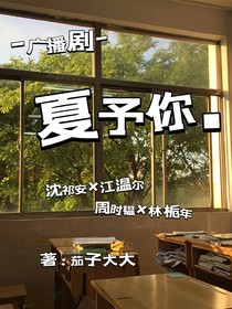夏予你