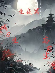 生夜冥