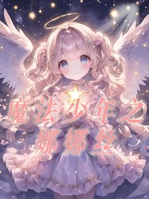 魔法少年之娜娜丝