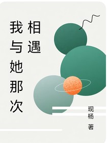 我與她那次相遇