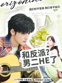 宋亞軒：和反派男二HE了