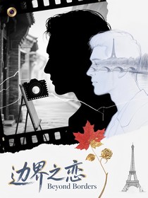 边界之恋