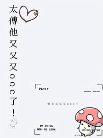 太傅他又又又ooc了