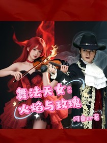 舞法天女：火焰与玫瑰