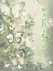 属于她的遥不可及