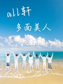 all轩：多面美人太好撩
