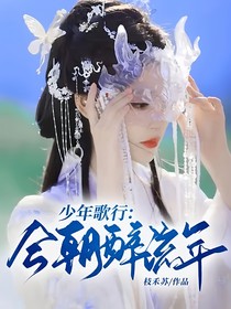 少年歌行：今朝醉流年