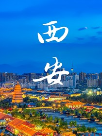 大西安古城
