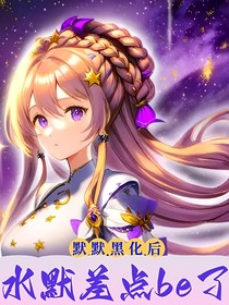 默默黑化后，水默差點(diǎn)be了