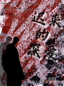 迟来的深爱
