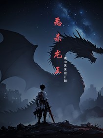 惡殺龍王