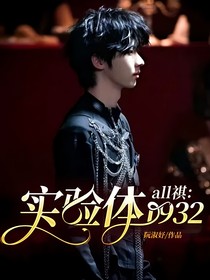 all祺：實驗體1932
