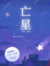 亡星……