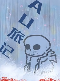 AU旅记