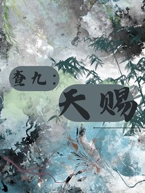 查九：天賜