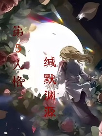 第五人格緘默深淵