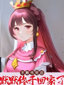 不斷作死后，默默終于回家了