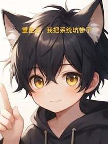 重生之，我把系统坑惨了