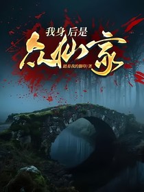 我身后是众仙家