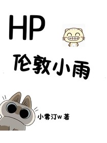 HP：伦敦小雨