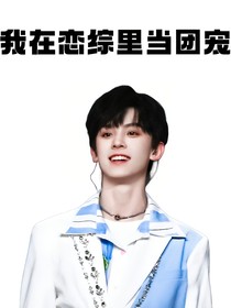 当我在恋综里当团宠